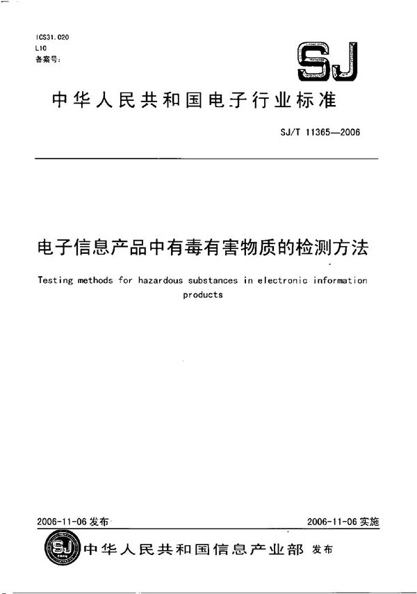 SJ/T 11365-2006 电子信息产品中有毒有害物质的检测方法