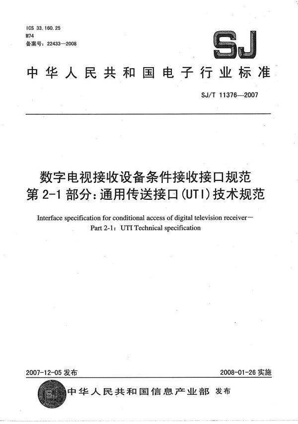 SJ/T 11376-2007 数字电视接收设备条件接受接口规范 第2-1部分：通用传送接口（UTI）技术规范