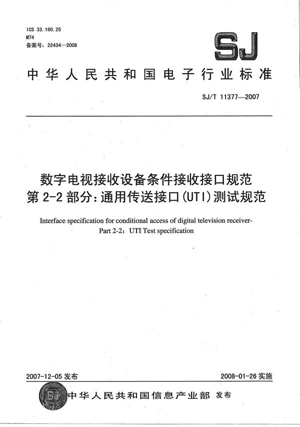 SJ/T 11377-2007 数字电视接收设备条件接受接口规范 第2-2部分：通用传送接口（UTI）测试规范