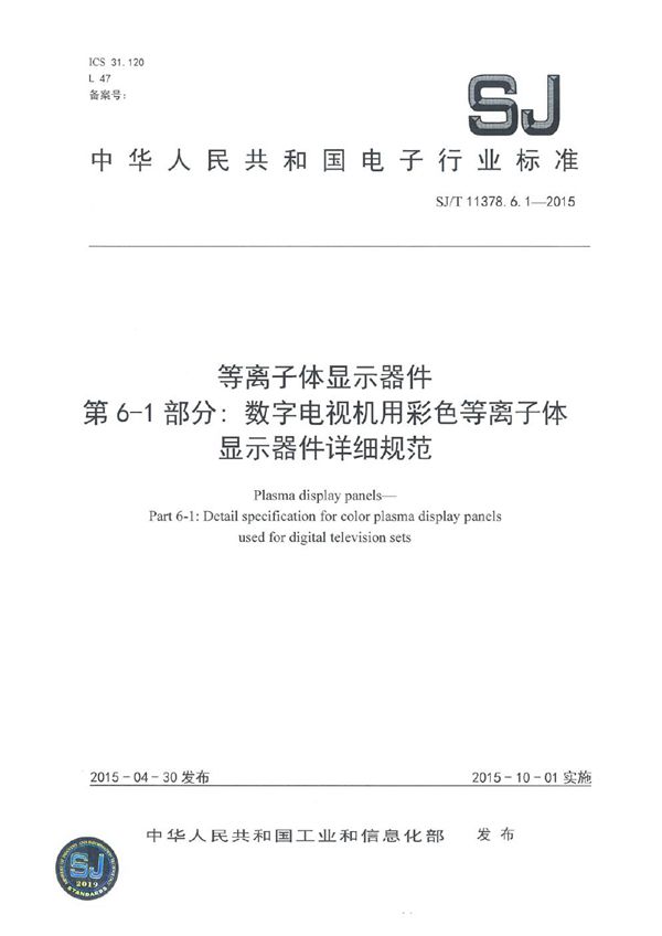 SJ/T 11378.6.1-2015 等离子体显示器件 第6-1部分：数字电视机用彩色等离子体显示器件详细规范