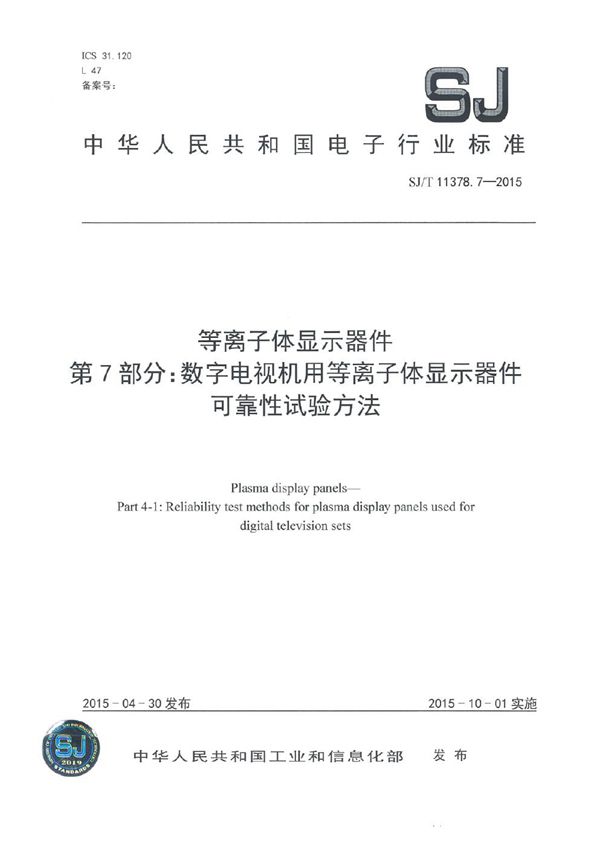 SJ/T 11378.7-2015 等离子体显示器件 第7部分：数字电视机用等离子体显示器件可靠性试验方法