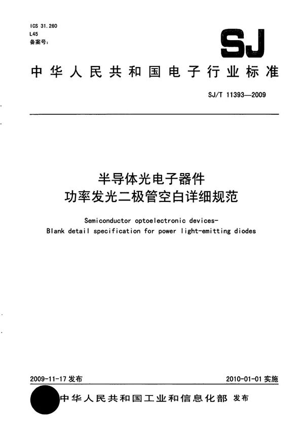 SJ/T 11393-2009 半导体光电子器件 功率发光二极管空白详细规范