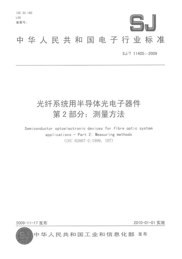 SJ/T 11405-2009 光纤系统用半导体光电子器件 第2部分：测量方法