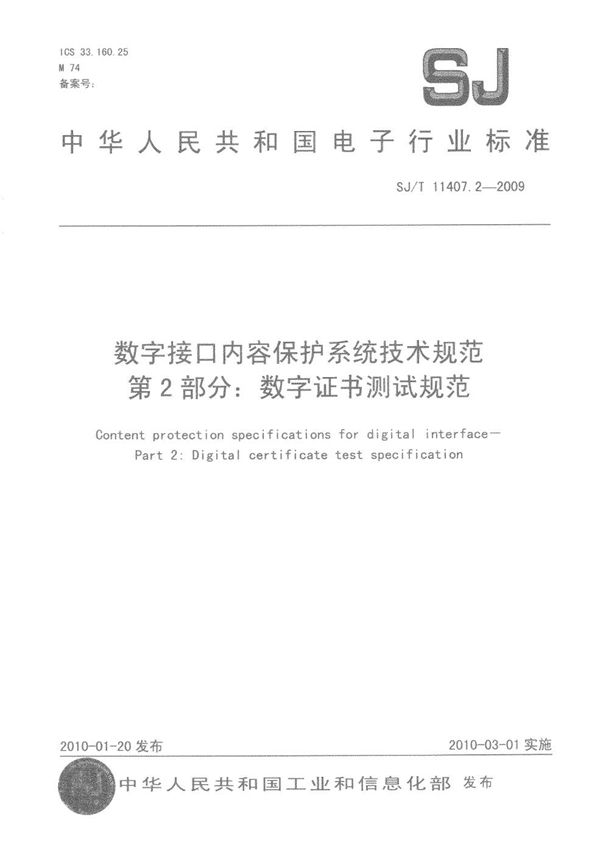 SJ/T 11407.2-2009 数字接口内容保护系统技术规范 第2部分：数字证书测试规范