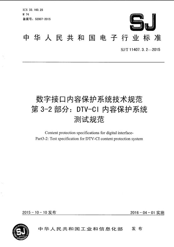 SJ/T 11407.3.2-2015 数字接口内容保护系统技术规范 第3-2部分：DTV-CI内容保护系统测试规范