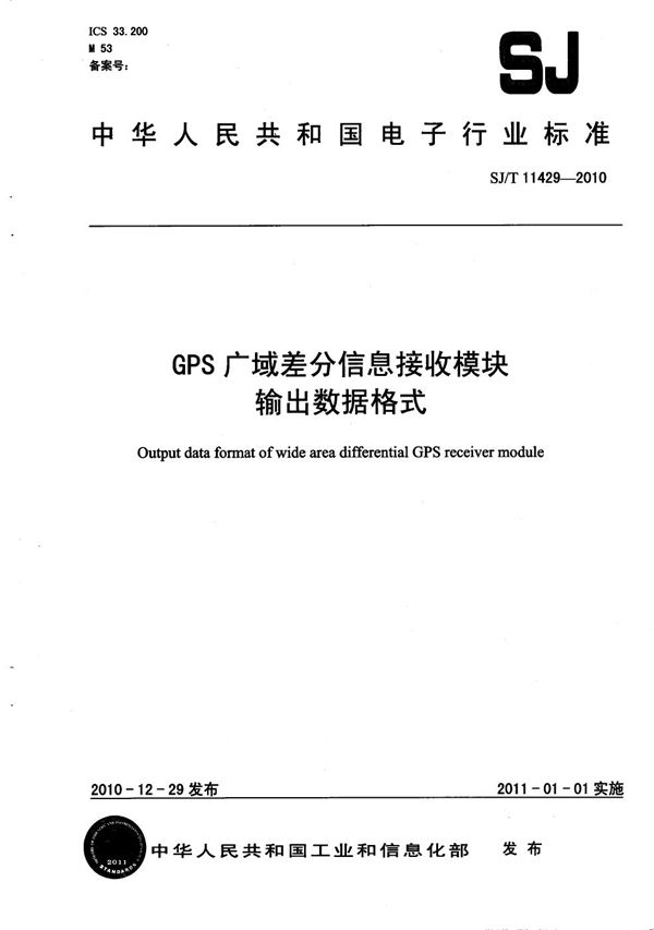 SJ/T 11429-2010 GPS广域差分信息接收模块输出数据格式