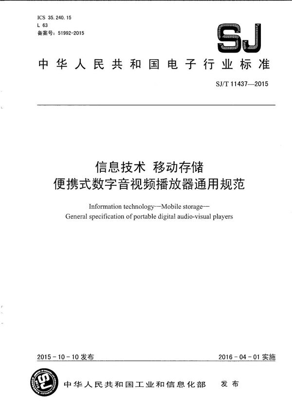 SJ/T 11437-2015 信息技术 移动存储 便携式数字音视频播放器通用规范