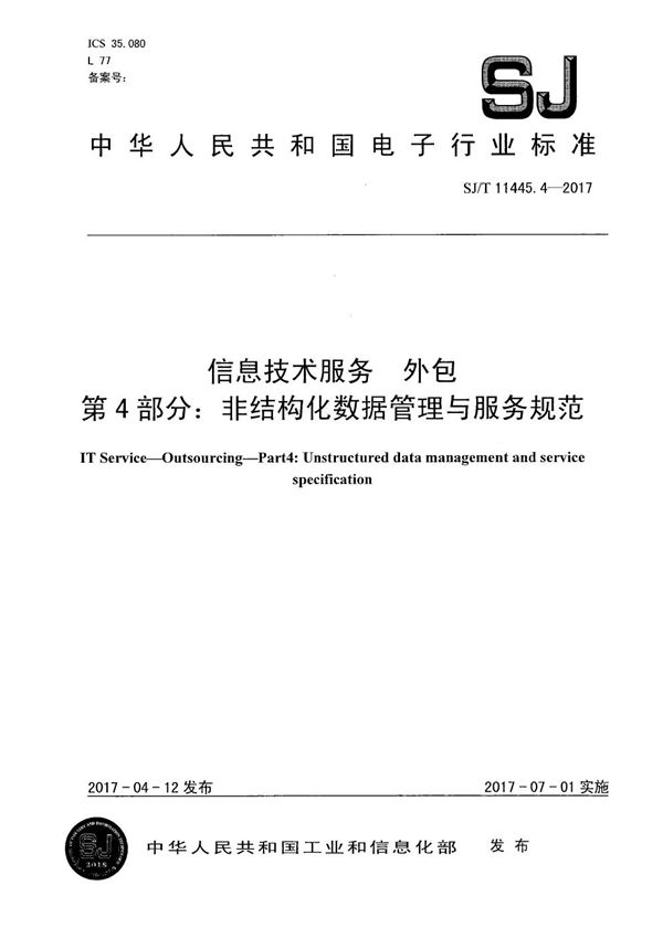 SJ/T 11445.4-2017 信息技术服务 外包 第4部分：非结构化数据管理与服务规范