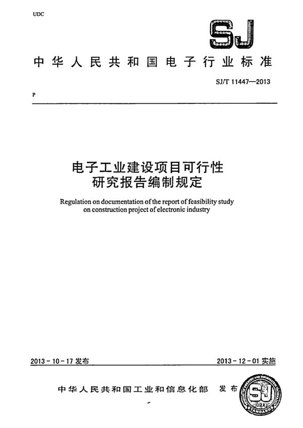 SJ/T 11447-2013 电子工业建设项目可行性研究报告编制规定