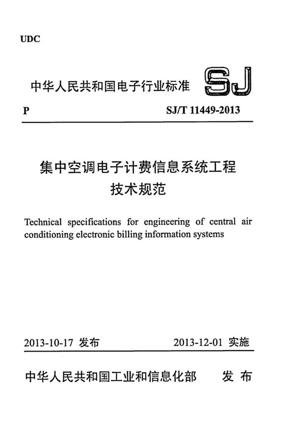 SJ/T 11449-2013 集中空调电子计费信息系统工程技术规范