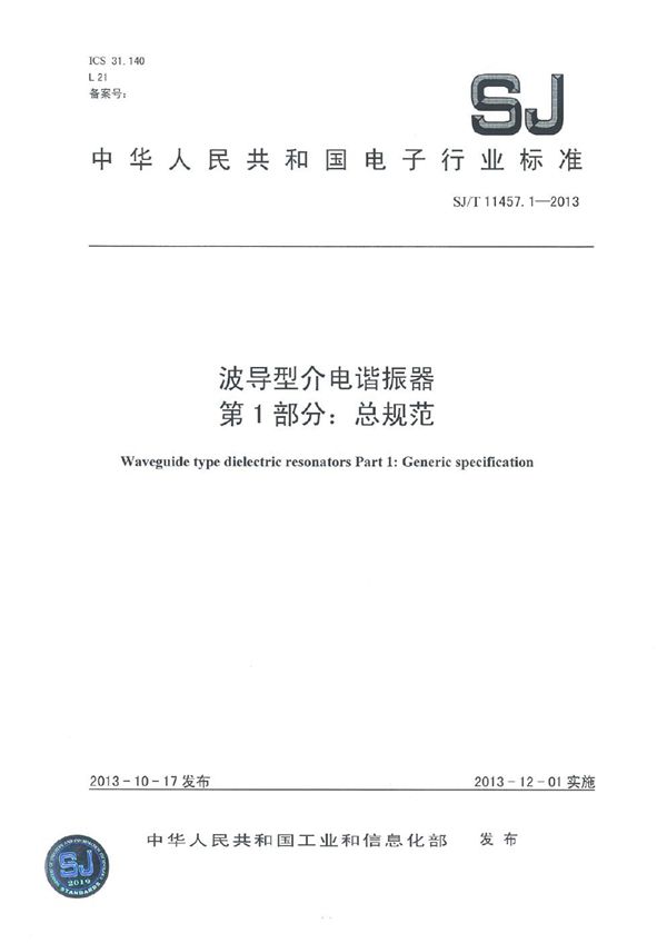 SJ/T 11457.1-2013 波导型介电谐振器 第1部分：总规范