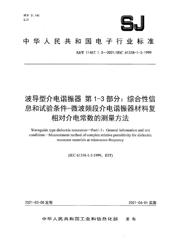 SJ/T 11457.1.3-2021 波导型介电谐振器 第1-3部分：综合性信息和试验条件-微波频段介电谐振器材料复相对介电常数的测量方法