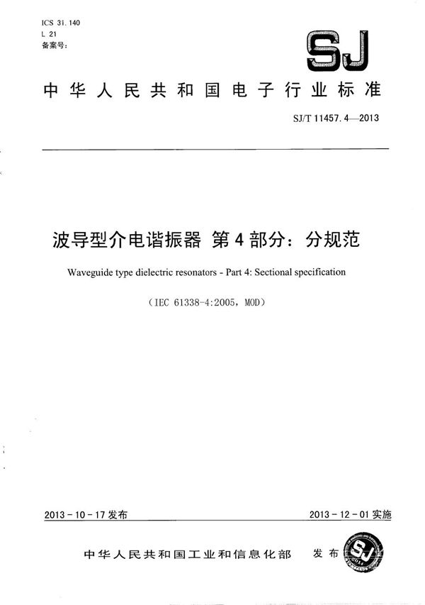 SJ/T 11457.4-2013 波导型介电谐振器 第4部分：分规范