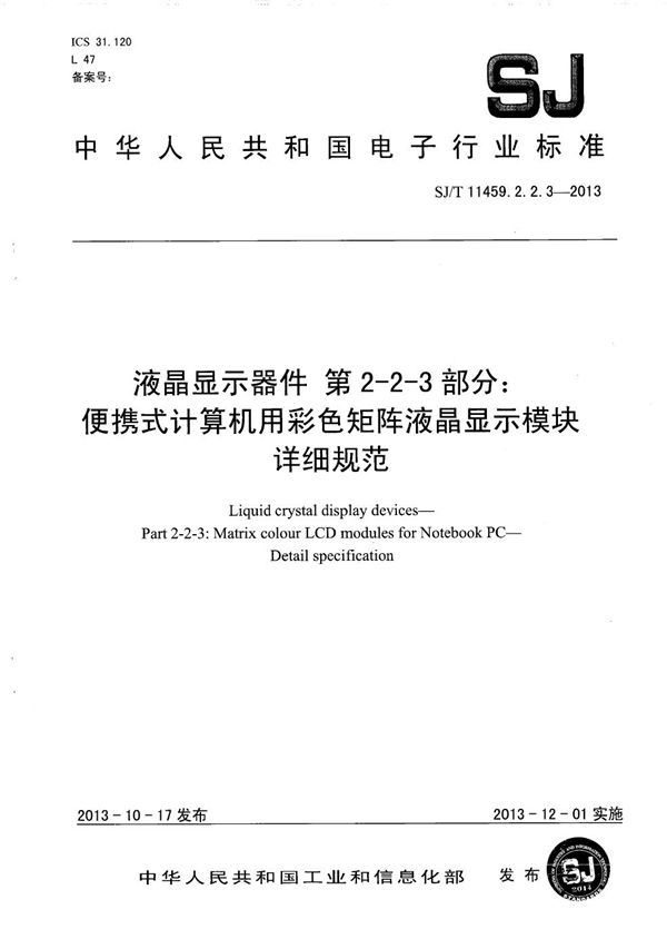 SJ/T 11459.2.2.3-2013 液晶显示器件 第2-2-3部分：便携式计算机用彩色矩阵液晶显示模块详细规范