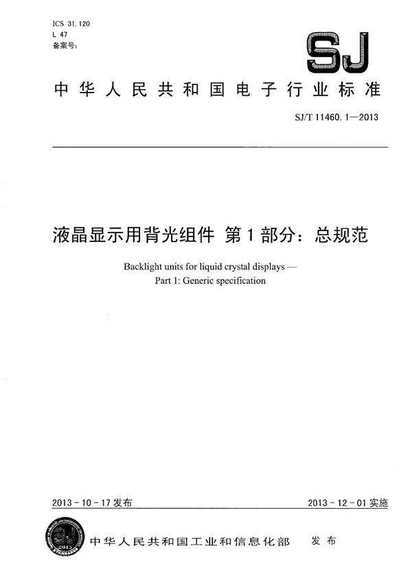 SJ/T 11460.1-2013 液晶显示用背光组件 第1部分：总规范