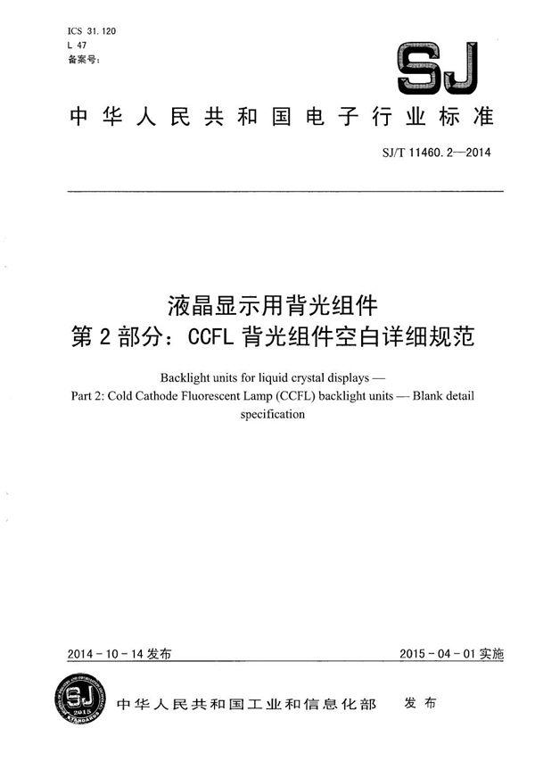 SJ/T 11460.2-2014 液晶显示用背光组件 第2部分：CCFL背光组件空白详细规范