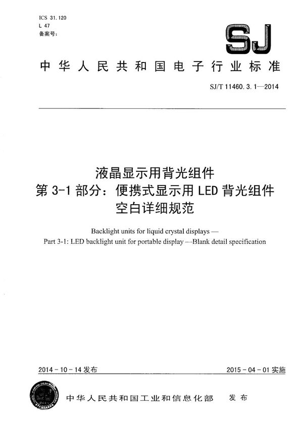 SJ/T 11460.3.1-2014 液晶显示用背光组件 第3-1部分：便携式显示用LED背光组件空白详细规范