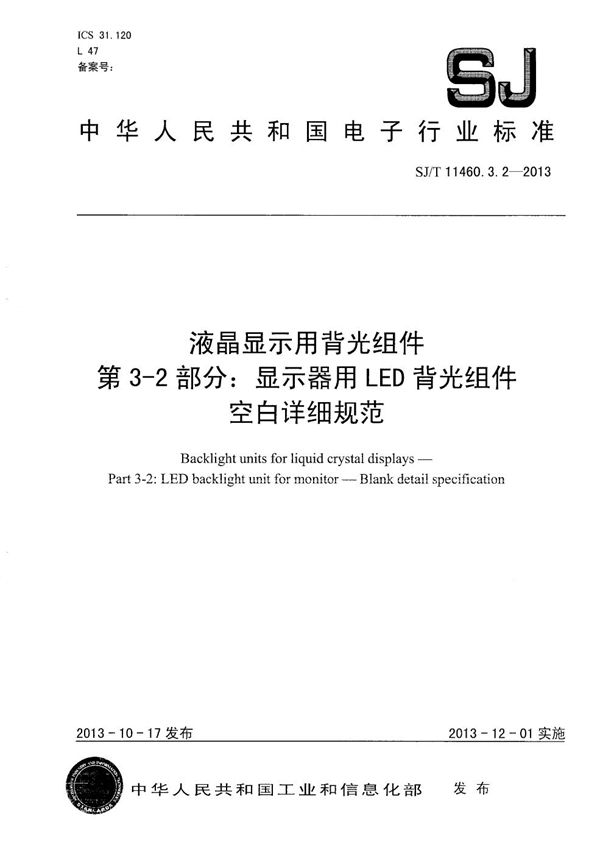 SJ/T 11460.3.2-2013 液晶显示用背光组件 第3-2部分：显示器用LED背光组件空白详细规范