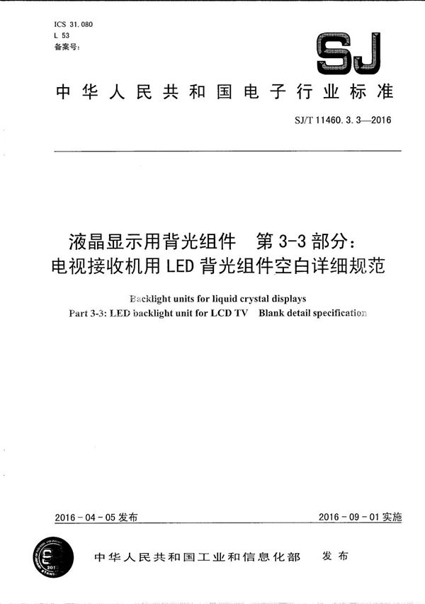 SJ/T 11460.3.3-2016 液晶显示用背光组件 第3-3部分：电视接收机用LED背光组件空白详细规范