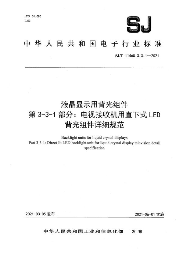 SJ/T 11460.3.3.1-2021 液晶显示用背光组件 第3-3-1部分：电视接收机用直下式LED背光组件详细规范