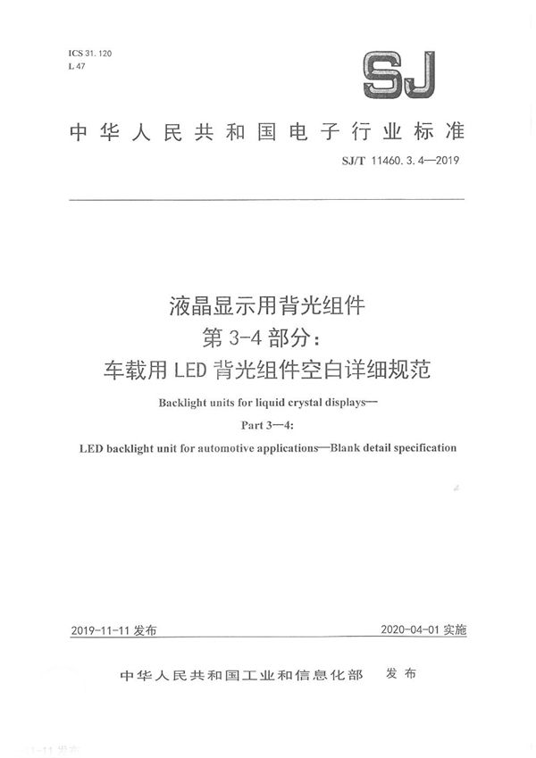 SJ/T 11460.3.4-2019 液晶显示用背光组件 第3-4部分：车载用LED背光组件空白详细规范