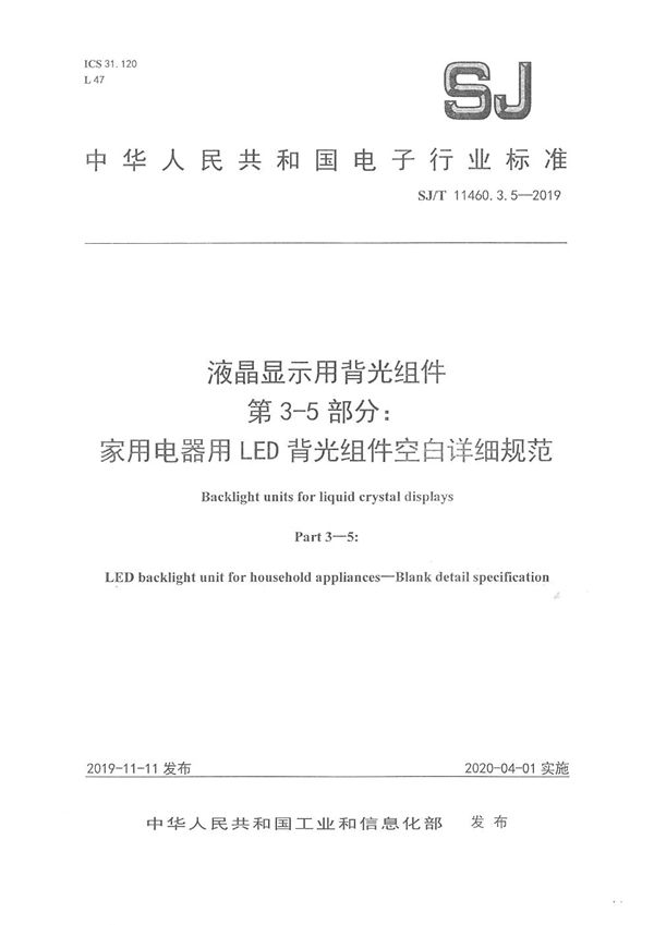 SJ/T 11460.3.5-2019 液晶显示用背光组件 第3-5部分：家用电器用LED背光组件空白详细规范