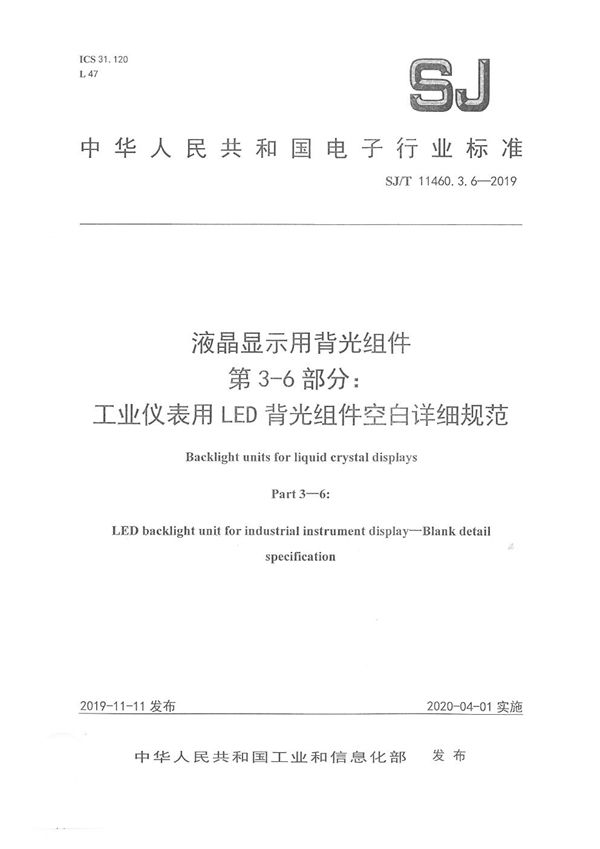 SJ/T 11460.3.6-2019 液晶显示用背光组件 第3-6部分：工业仪表用LED背光组件空白详细规范