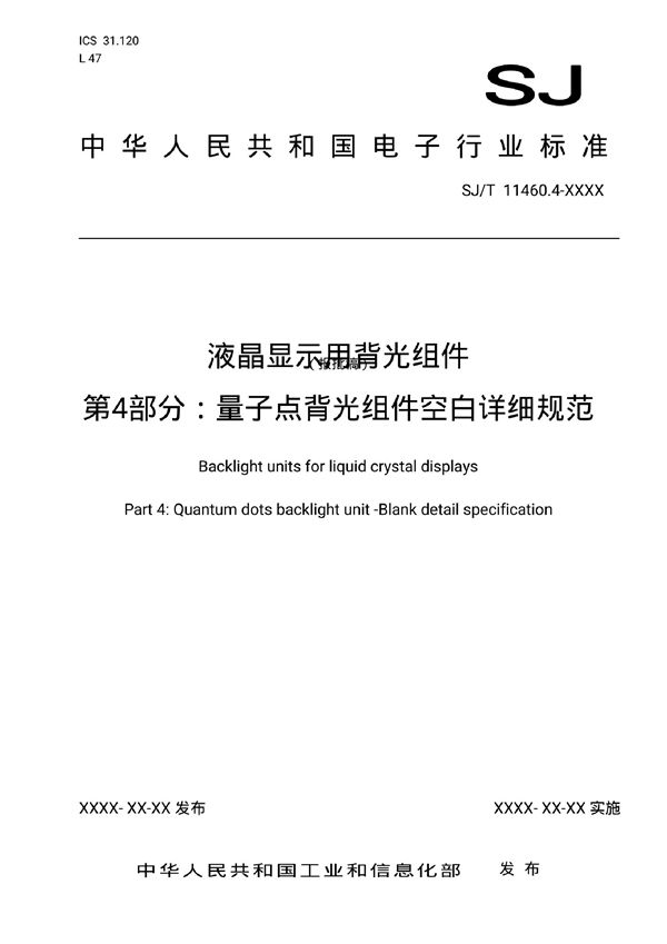 SJ/T 11460.4-2018 液晶显示用背光组件 第4部分：量子点背光组件空白详细规范