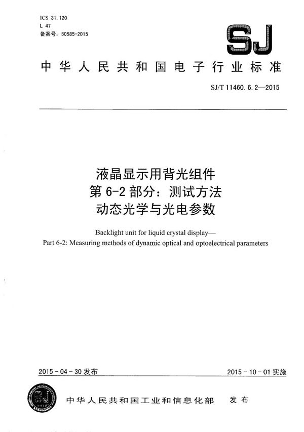 SJ/T 11460.6.2-2015 液晶显示用背光组件 第6-2部分: 测试方法 动态光学与光电参数