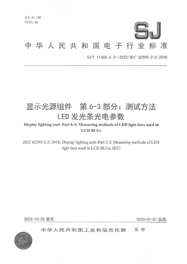 SJ/T 11460.6.3-2022/IEC62595-2-2：2018 显示光源组件 第6-3部分：测试方法 LED发光条光电参数