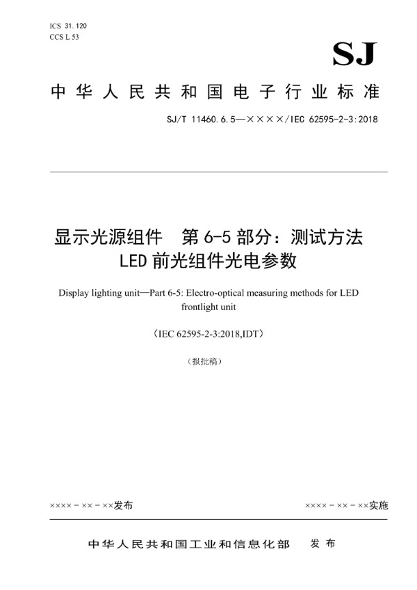 SJ/T 11460.6.5-2023/IEC 62595-2-3：2018 显示光源组件 第 6-5 部分：测试方法 LED 前光组件光电参数