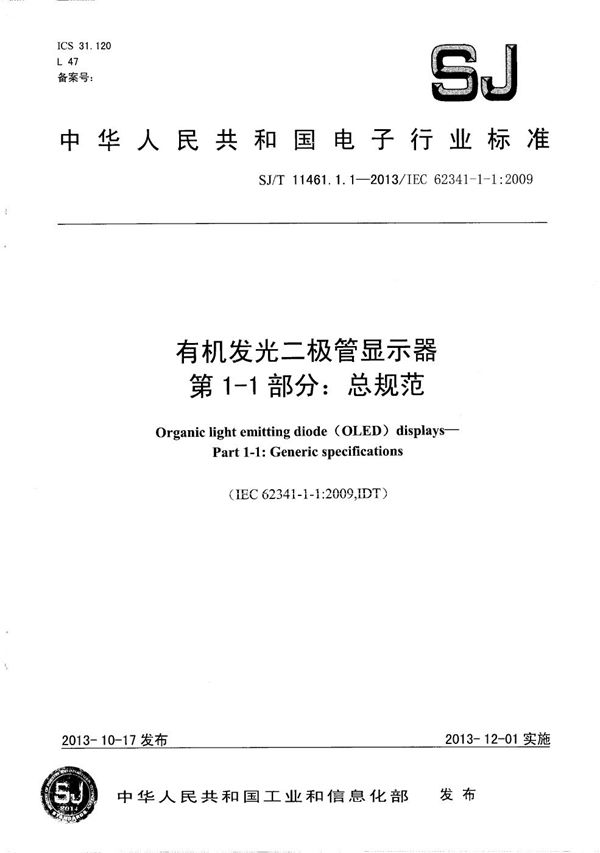 SJ/T 11461.1.1-2013 有机发光二极管显示器 第1-1部分：总规范