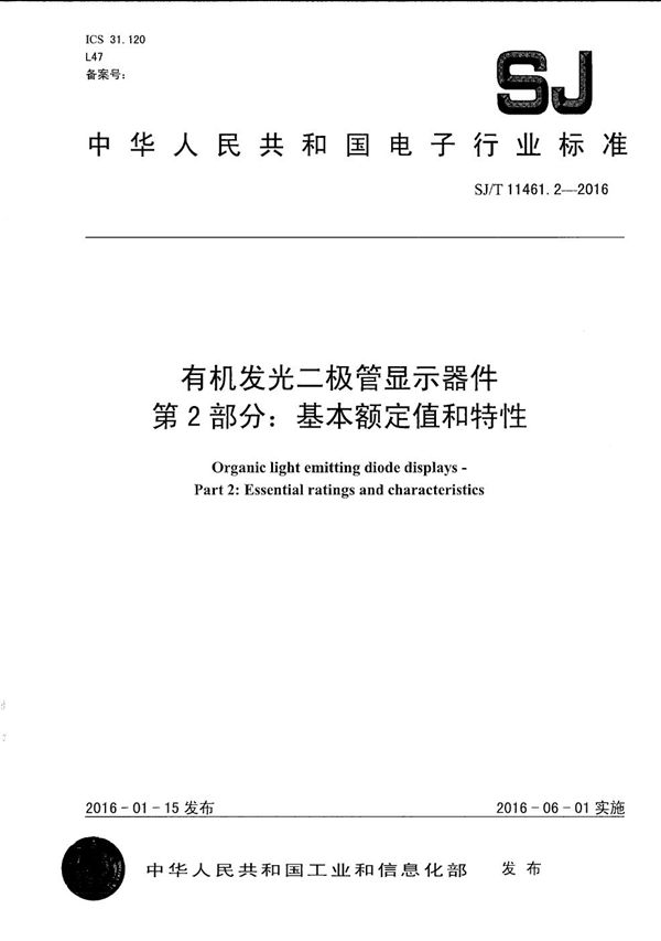 SJ/T 11461.2-2016 有机发光二极管显示器件 第2部分：基本额定值和特性