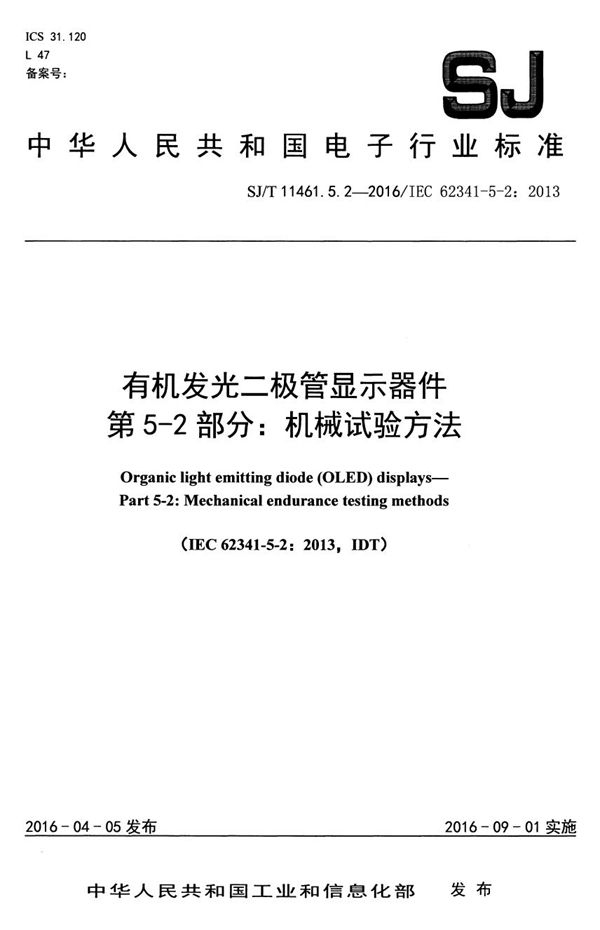 SJ/T 11461.5.2-2016 有机发光二极管显示器件 第5-2部分：机械试验方法