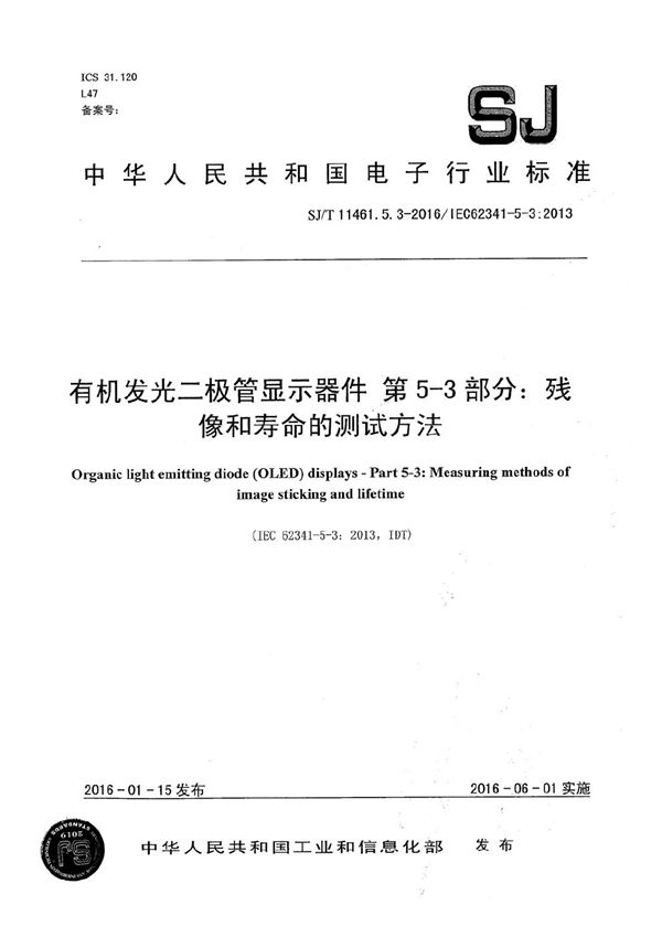 SJ/T 11461.5.3-2016 有机发光二极管显示器件 第5-3部分：残像和寿命的测试方法