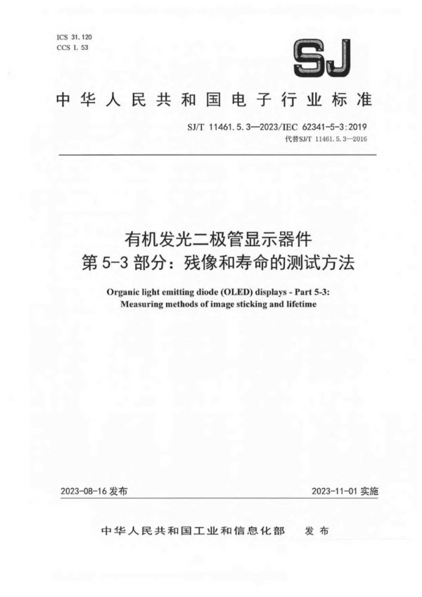 SJ/T 11461.5.3-2023/IEC 62341-5-2：2019 有机发光二极管显示器件 第 5-3 部分：残像和寿命的测试方法