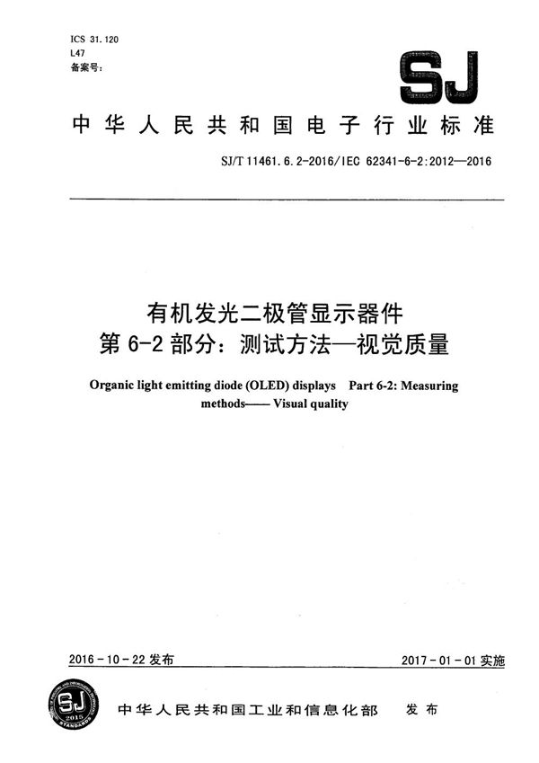 SJ/T 11461.6.2-2016 有机发光二极管显示器件 第6-2部分：测试方法-视觉质量