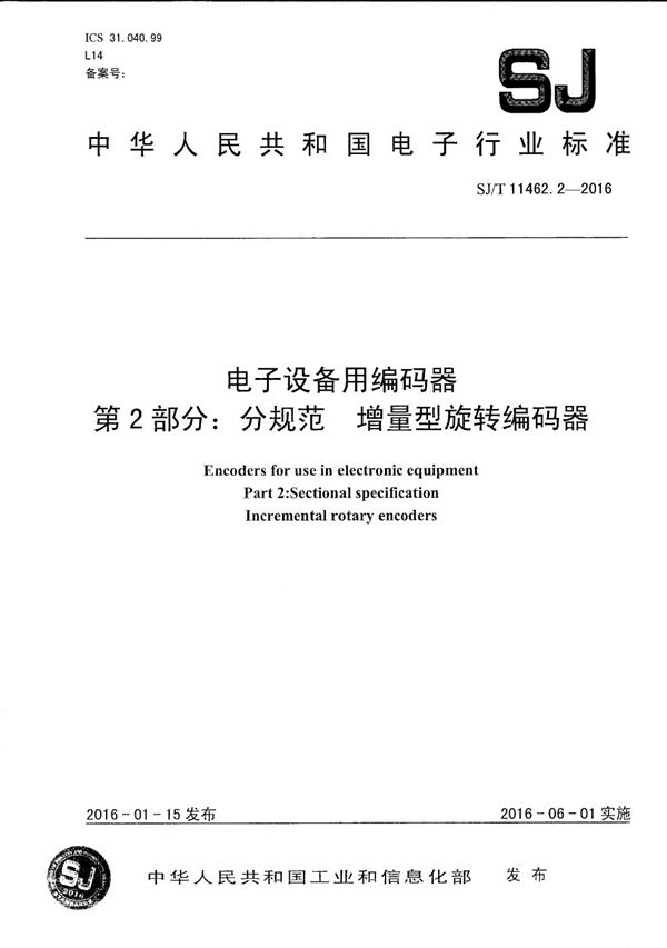 SJ/T 11462.2-2016 电子设备用编码器 第2部分：分规范 增量型旋转编码器