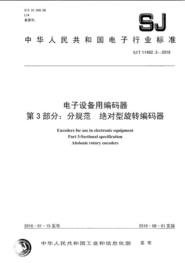 SJ/T 11462.3-2016 电子设备用编码器 第3部分：分规范化 绝对型旋转编码器