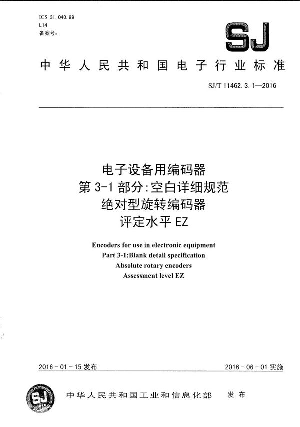 SJ/T 11462.3.1-2016 电子设备用编码器 第3-1部分：空白详细规范 绝对型旋转编码器 评定水平EZ