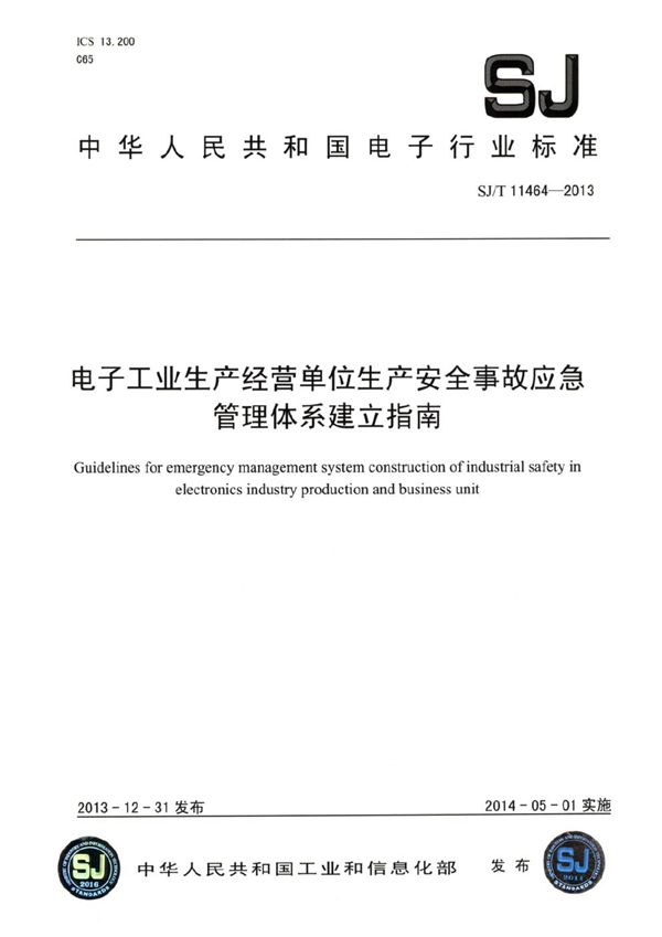 SJ/T 11464-2013 电子工业生产经营单位生产安全事故应急管理体系建立指南