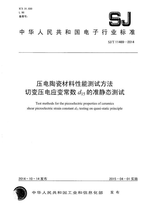 SJ/T 11469-2014 压电陶瓷材料性能测试方法 切变压电应变常数d15的准静态测试