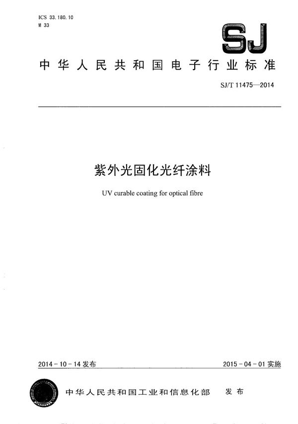 SJ/T 11475-2014 紫外光固化光纤涂料