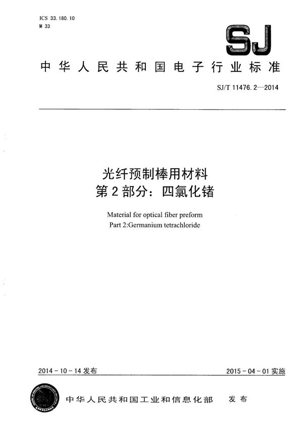 SJ/T 11476.2-2014 光纤预制棒用材料 第2部分：四氯化锗