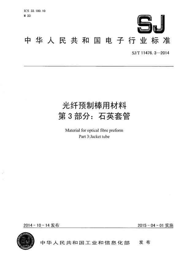 SJ/T 11476.3-2014 光纤预制棒用材料 第3部分：石英套管