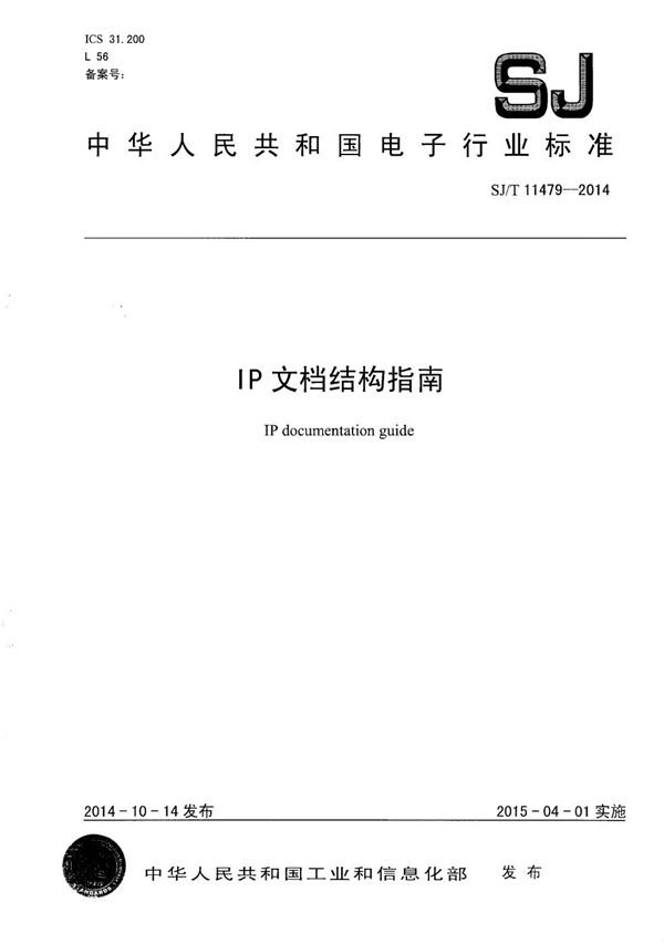 SJ/T 11479-2014 IP文档结构指南