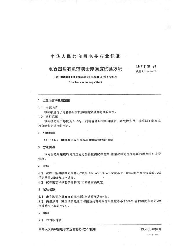 SJ/T 1148-1993 电容器用有机薄膜击穿强度试验方法