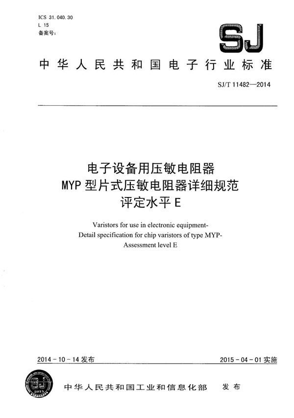 SJ/T 11482-2014 电子设备用压敏电阻器 MYP型片式压敏电阻器详细规范 评定水平E