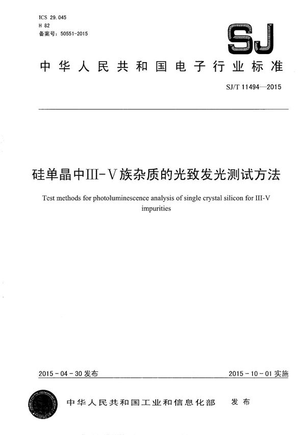 SJ/T 11494-2015 硅单晶中III-V族杂质的光致发光测试方法