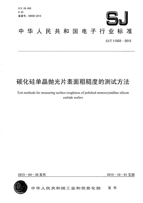 SJ/T 11503-2015 碳化硅单晶抛光片表面粗糙度的测试方法